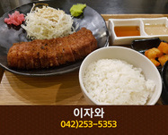 이자와 은행동점(은행동):042-253-5353