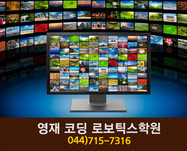 영재코딩 로보틱스학원 : 044-715-7316