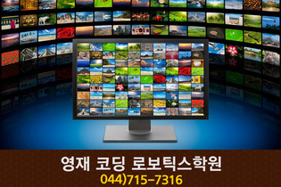 영재코딩 로보틱스학원 : 044-715-7316