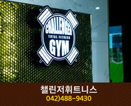 챌린저휘트니스 : 042-488-9430