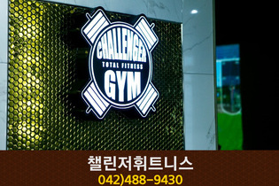 챌린저휘트니스 : 042-488-9430