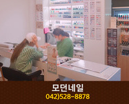 모던네일 : 042-528-8878