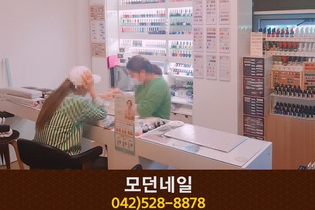 모던네일 : 042-528-8878