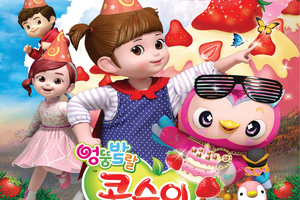 [공연]가족뮤지컬 "콩순이 엄마편"