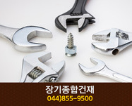 장기종합건재(장군면 봉안리):044-855-9500