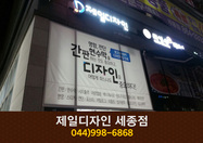 제일디자인 세종점 : 044-998-6868