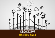 다오디자인(나성동):044-866-5594