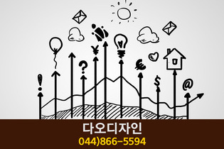 다오디자인(나성동):044-866-5594