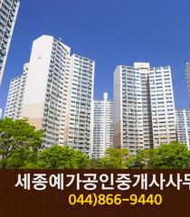 세종예가공인중개사사무소(나성동):044-866-9440