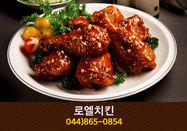 로엘치킨(어진동):044-865-0854