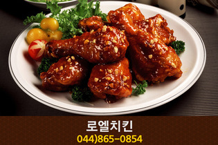 로엘치킨(어진동):044-865-0854