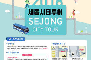 해설이 있는 행복한 여행 '2018년 세종 시티투어' 운영 안내
