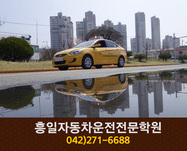흥일자동차운전전문학원 : 042-271-6688