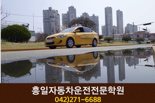 흥일자동차운전전문학원 : 042-271-6688