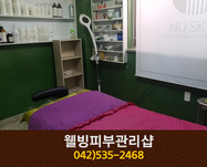 웰빙피부관리샵 : 042-535-2468
