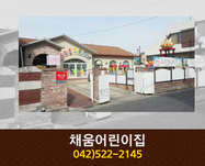 채움어린이집 : 042-522-2145