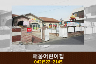 채움어린이집 : 042-522-2145