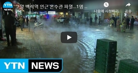 고양 백석역 인근 온수관 파열...1명 사망 / YTN