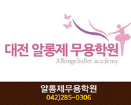 알롱제무용학원 : 042-285-0306