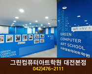 그린컴퓨터아트학원 대전본점 : 042-476-2111
