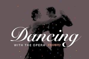 2018시즌 3 '장일범과 함께하는 여민락콘서트 [DANCING WITH THE OPERA