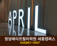 청담에이프릴어학원 세종캠퍼스 : 044-867-9407