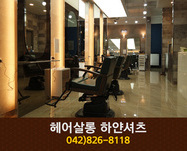 헤어살롱 하얀셔츠 : 042-826-8118