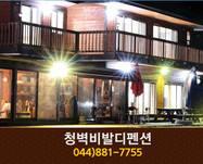 청벽비발디펜션: 044-881-7755