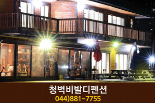 청벽비발디펜션: 044-881-7755