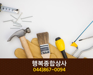 행복종합상사(조치원읍 번암리):044-867-0094