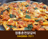 정통춘천닭갈비2(아름동) : 044-868-7011 