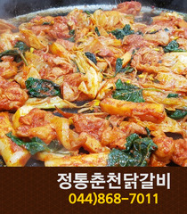 정통춘천닭갈비2(아름동) : 044-868-7011 