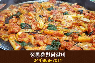정통춘천닭갈비2(아름동) : 044-868-7011 