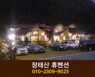 휴펜션: 010-2309-9023