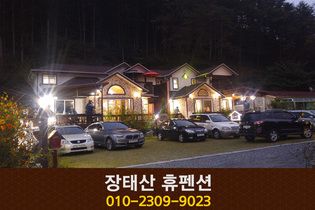 휴펜션: 010-2309-9023