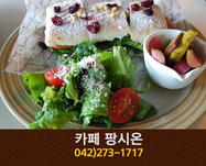 카페팡시온(신촌동):042-273-1717