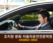 조치원문화자동차운전전문학원 : 044-863-0844