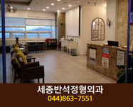 세종반석정형외과의원(나성동):044-868-7551