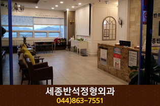 세종반석정형외과의원(나성동):044-868-7551