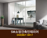 SM소망건축인테리어(연서면):044-867-8417