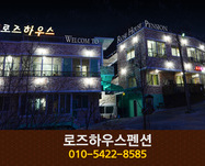 로즈하우스펜션: 010-5422-8585