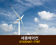 세종에어컨(고운동):010-5447-7787