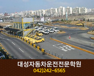 대성자동차운전전문학원 : 042-242-6565