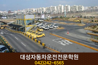대성자동차운전전문학원 : 042-242-6565
