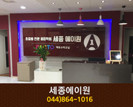 세종에이원 : 044-864-1016 