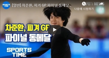 [일반] 차준환, 피겨 GP 파이널 동메달 (스포츠타임)