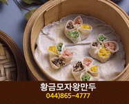 황금모자왕만두(아름동):044-865-4777