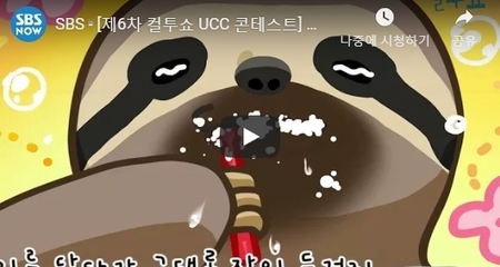 SBS - [제6차 컬투쇼 UCC 콘테스트] 가작 : 