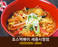 죠스떡볶이(보람동):050-5006-2844