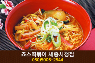 죠스떡볶이(보람동):050-5006-2844
